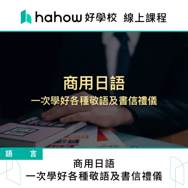 【Hahow 好學校】商用日語：一次學好各種敬語及書信禮儀