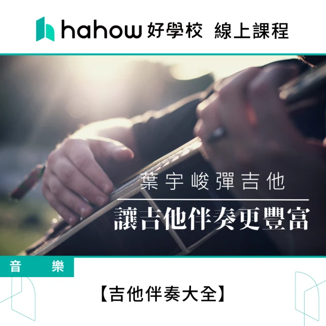 Hahow 好學校 吉他伴奏大全