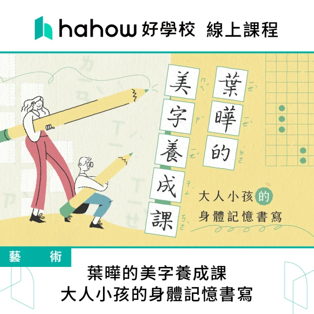 Hahow 好學校 葉曄的美字養成課：大人小孩的身體記憶書寫