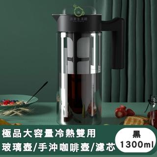 【儀家生活館】極品大容量冷熱雙用玻璃壺/手沖咖啡壺/附濾芯 1300ml