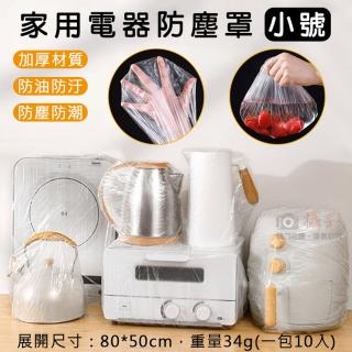 【捷華】家用電器防塵罩-小號-長80(一包10入 防髒套 防汙防油套 家電防汙 微波爐炸鍋透明套)