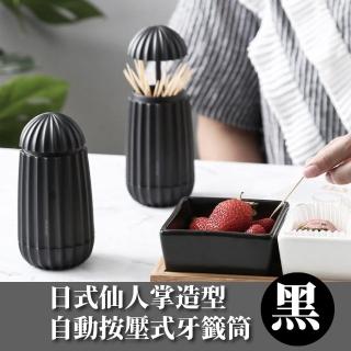 【極簡風】簡約黑自動按壓式牙籤筒(牙籤桶 牙籤盒 收納盒 自動牙籤盒 餐廳 棉花棒 廚房 居家擺飾)