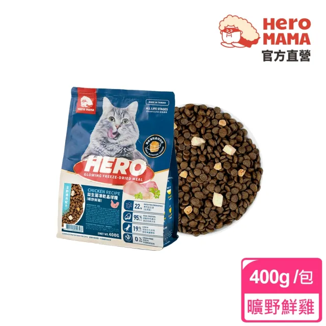 【HeroMama】益生菌凍乾晶球糧新客2入體驗組-全齡配方400g(貓咪主食糧/貓飼料)
