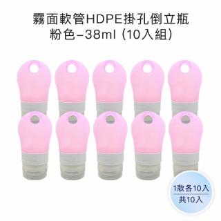 【收納家】霧面軟管HDPE掛孔倒立瓶｜粉色｜38ml 10入組(空瓶 瓶罐 分裝瓶 鋁盒 面霜瓶 乳霜瓶)