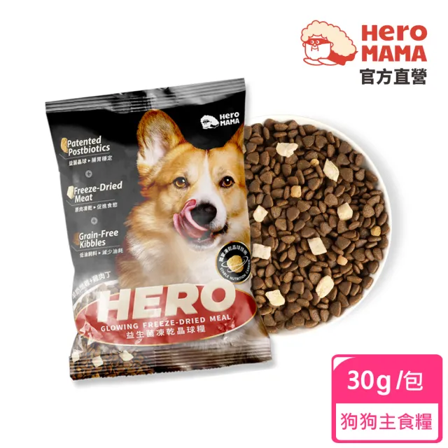 【HeroMama】犬用益生菌凍乾晶球糧30g試吃包(犬用主食糧/狗飼料)