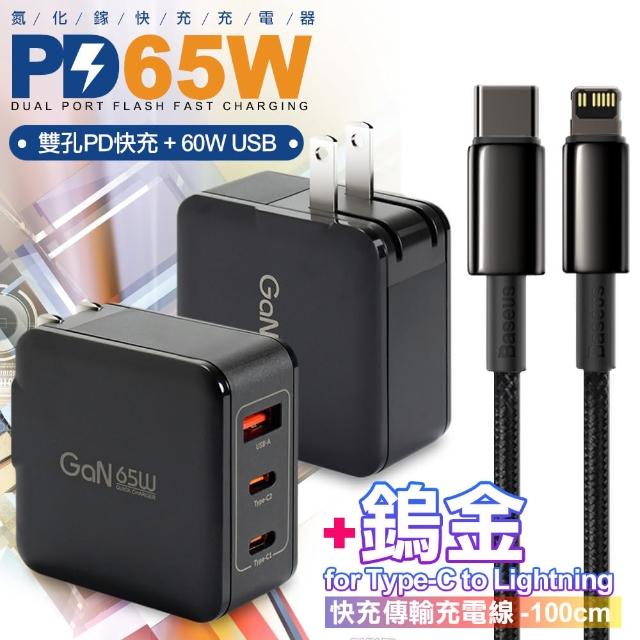 【CB】65W GaN 氮化鎵 三孔1A2C快速充電器-黑+鎢金線Type-C to Lightning iphone/ipad充電線100cm