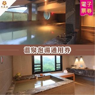 【北投享溫泉】大眾裸湯★溫泉泡湯通用券(購買3張可湯屋泡湯)