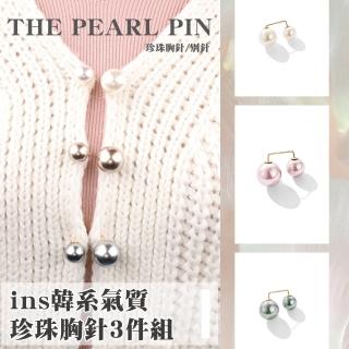 【百搭配件】ins韓系氣質珍珠胸針3件組(防走光神器 別針 裝飾品 裝飾扣 縮腰扣 配件 造型扣)