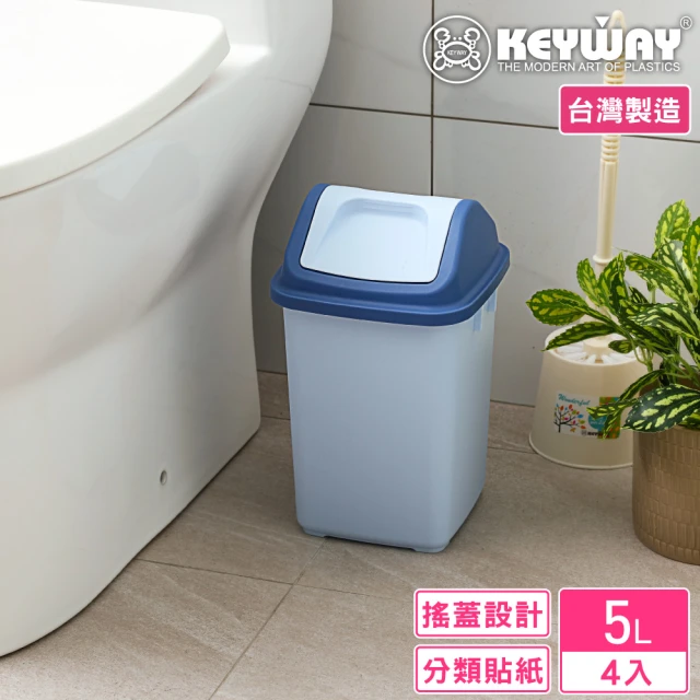 KEYWAY 聯府 克卜勒附蓋垃圾桶5L-4入(搖蓋式 MIT台灣製造)