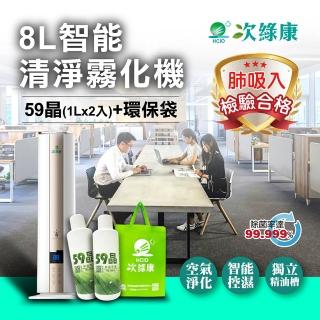 【次綠康】8L智慧清淨霧化機+59晶1L二入+環保袋(HWA-1195)