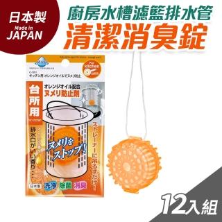 日本製廚房水槽濾籃排水管清潔消臭錠12入組(橘香)