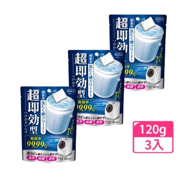 【WELCO】日本製 速效即溶 洗衣槽清潔劑  一組3入(平行輸入)