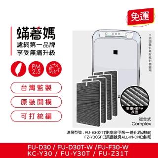 【著媽】濾網4入優惠組(適用 夏普 SHARP FZ-E30XT D30T FU D30T FU-D30T-W FU-Z31T 空氣清淨機)