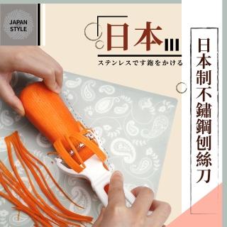 【餐廚用品】日本制不鏽鋼刨絲刀(切絲 去皮 削絲 刨皮 蔬果 削皮刀 刨絲刀)