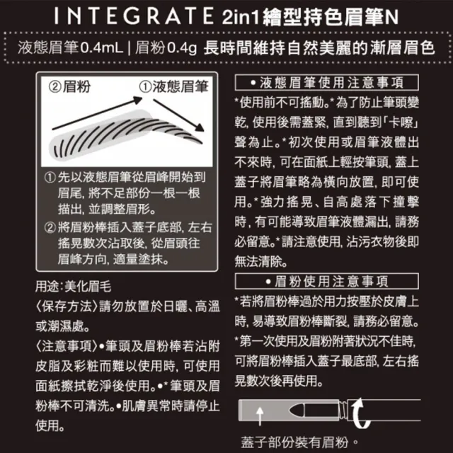 【INTEGRATE】2in1繪型持色眉筆N