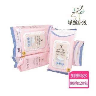 【淨新】加厚純水柔濕巾 20包(濕紙巾 80抽/包)