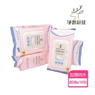 【淨新】加厚純水柔濕巾 10包(濕紙巾 80抽/包)