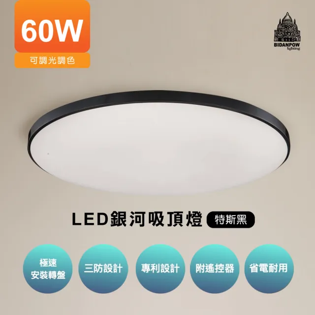 必登堡】LED 60W 銀河吸頂燈特斯黑附遙控器A800002(51cm/無極調光/三色 