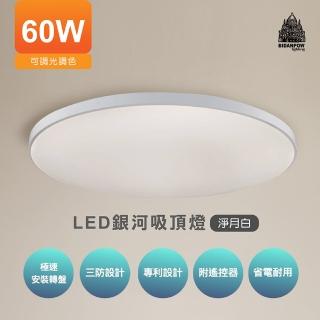 【必登堡】LED 60W 銀河吸頂燈 淨月白 附遙控器 A800001B91(51cm/無極調光/三色變光/壁切/簡約/現代/創意)