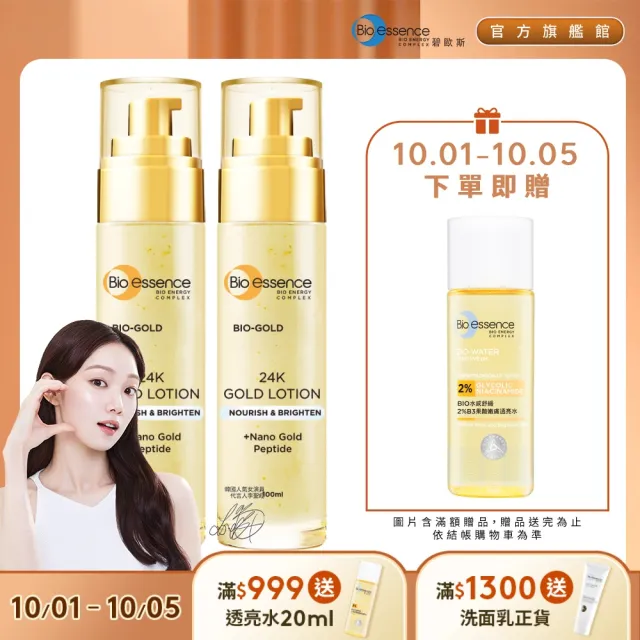 Bio-essence 碧歐斯】精華液乳霜BIO金萃黃金滋養乳100ml x 2入組+BIO金