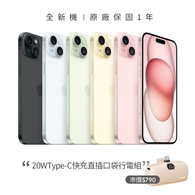 【Apple】iPhone 15(256G/6.1吋)(20W直插口袋行電組)