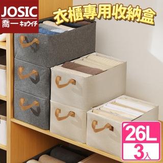 【JOSIC】3入26L特厚陽離子折疊手提收納盒(可水洗收納籃 衣櫃收納箱)