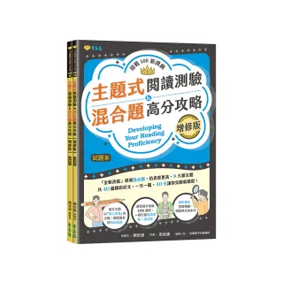 迎戰108新課綱：主題式閱讀測驗 ＆ 混合題高分攻略（增修版）-試題本+詳解本