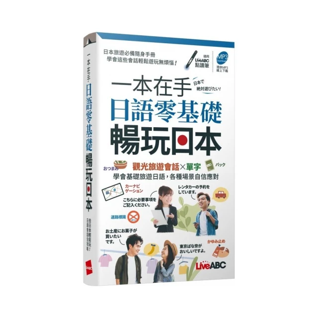 一本在手 日語零基礎暢玩日本（口袋書）