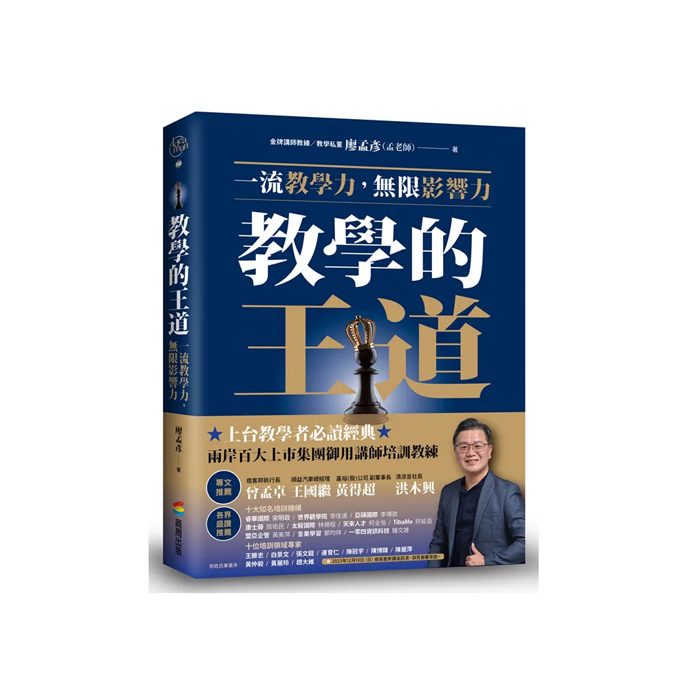 教學的王道：一流教學力，無限影響力