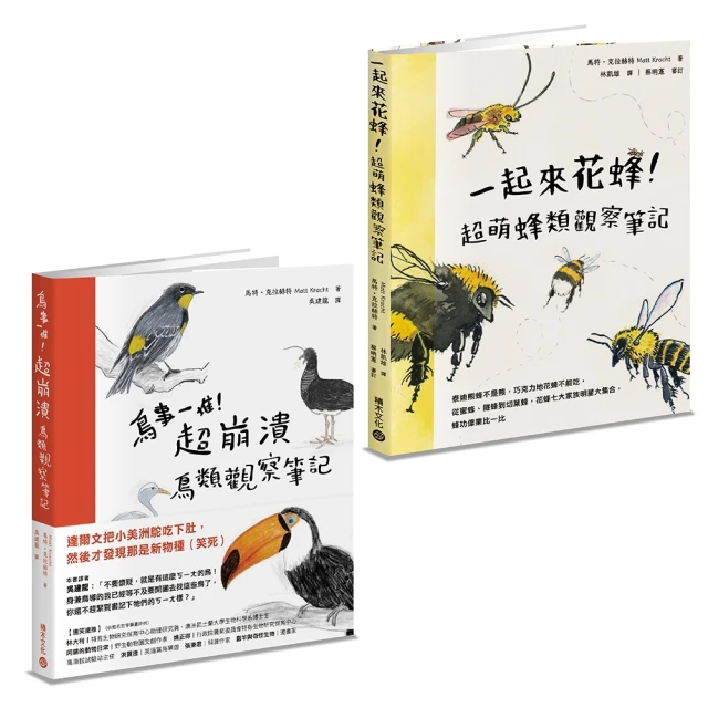 鳥事一堆一起來花蜂！失控動物爆笑觀察筆記套書