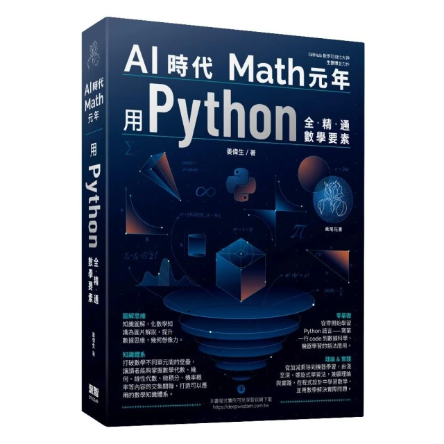 AI時代Math元年 - 用Python全精通數學要素