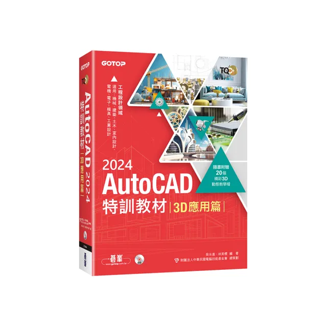 TQC+ AutoCAD 2024特訓教材-3D應用篇（隨書附贈20個精彩3D動態教學檔）