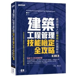 建築工程管理技能檢定全攻略｜最詳細甲乙級學術科試題解析（第二版）