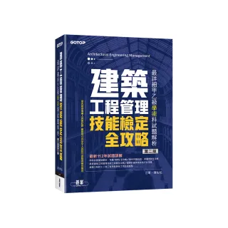 建築工程管理技能檢定全攻略｜最詳細甲乙級學術科試題解析（第二版）