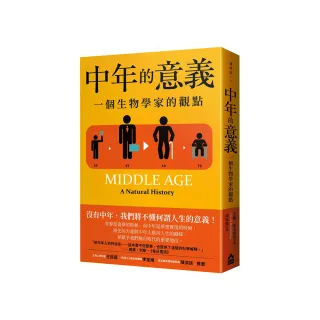中年的意義（二版）：一個生物學家的觀點