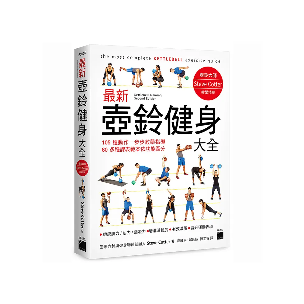 最新壺鈴健身大全 - 105 種動作一步步教學指導 60 多種課表範本依功能區分