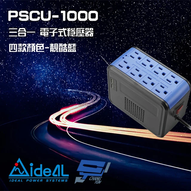 IDEAL 愛迪歐 PSCU-1000 1000VA 1KVA 含USB充電埠 電子式穩壓器 靚酷藍 昌運監視器