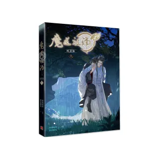 魔道祖師漫畫版八