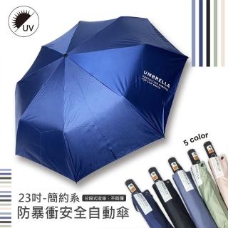 【923就愛傘】23吋-簡約系-防暴衝安全自動折傘(黑膠抗UV 自動傘 晴雨傘)