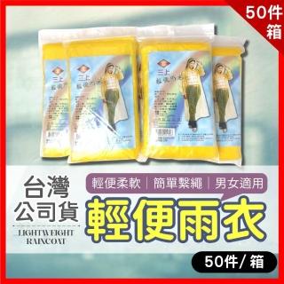 【夢巴黎】臺灣公司貨 輕便雨衣 50件/箱(雨衣 一件式雨衣 一次性雨衣 拋棄式雨衣 連身雨衣 成人雨衣)