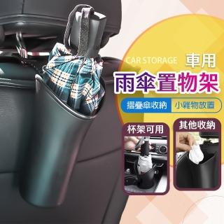 【享屋】車用雨傘桶(雨傘架 車用雨傘收納 車內傘桶 車載傘桶 汽車收納)