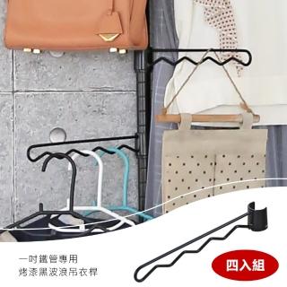 【居家cheaper】一吋鐵管專用波浪吊衣桿4入(收納架掛勾/鐵架配件/半套鐵盒子吊衣桿/吊掛桿)