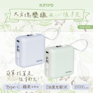 【KINYO】WH標示 10000mAh 10.5W 搖搖大方塊自帶線行動電源(KPB-2303 Type-C/蘋果)