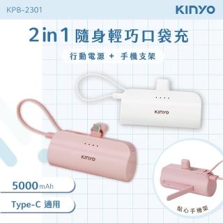 【KINYO】WH標示 5000mAh 10.5W 直插式口袋自帶線行動電源(KPB-2301 Type-C/支架)