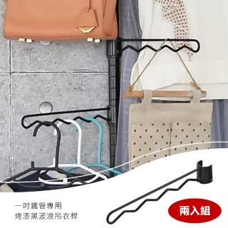 【居家cheaper】一吋鐵管專用波浪吊衣桿2入(收納架掛勾/鐵架配件/半套鐵盒子吊衣桿/吊掛桿)