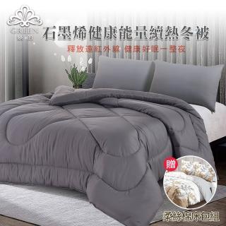 【Green 綠的寢飾】石墨烯保暖冬被雙人6X7尺/臺灣製造 棉被 冬被 石墨烯被(送韓版柔絲絨枕套床包組)