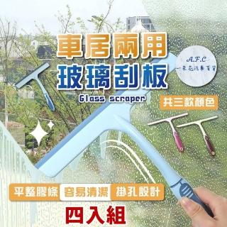 【一朵花汽車百貨】車居兩用玻璃刮板 四入組 玻璃刮刀 玻璃清潔劑 刮刀 鏡面清潔 玻璃擦 刮水器 水痕