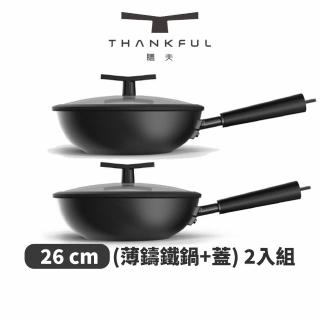 【THANKFUL 膳夫】薄鑄鐵深炒鍋 + 雙層矽膠微壓鍋蓋 26cm-2入組(炒鍋/鐵炒鍋/不沾鍋/無塗層/平底鍋)