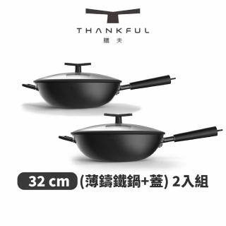 【THANKFUL 膳夫】薄鑄鐵深炒鍋 + 雙層矽膠微壓鍋蓋 32cm-2入組(炒鍋/鐵炒鍋/不沾鍋/無塗層/平底鍋)