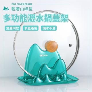 【青色山脈】輕奢山峰型多功能瀝水鍋蓋架(鍋鏟架 瀝水置物 筷架 鍋蓋收納 砧板架 湯匙 湯勺架 廚具收納架)